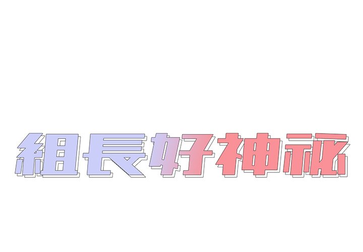 《组长好神祕》漫画 第17章