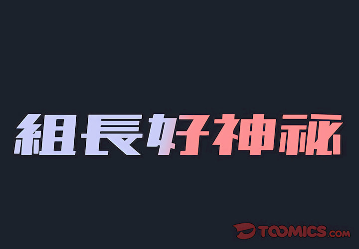 《组长好神祕》漫画 第18章