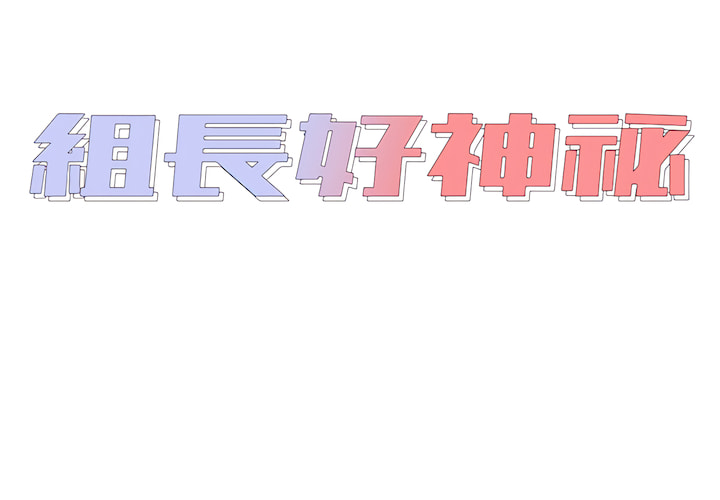 《组长好神祕》漫画 第19章