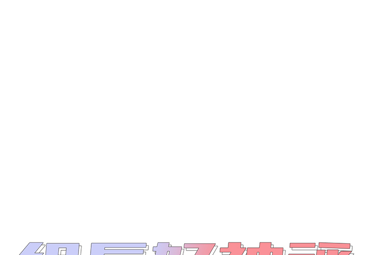 《组长好神祕》漫画 第2章