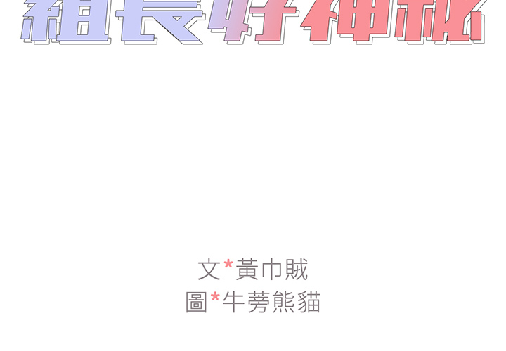《组长好神祕》漫画 第2章