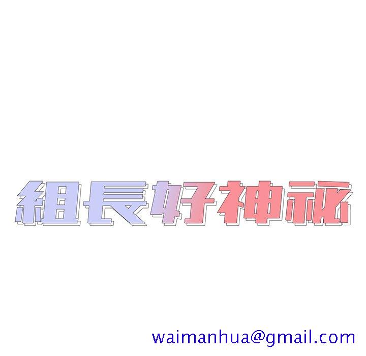《组长好神祕》漫画 第4章