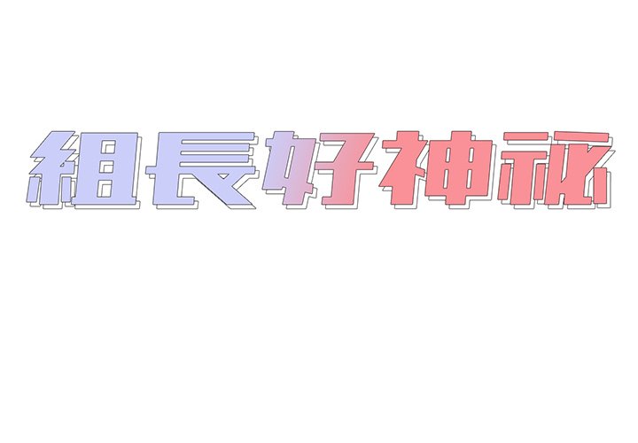 《组长好神祕》漫画 第5章