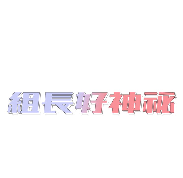《组长好神祕》漫画 第8章