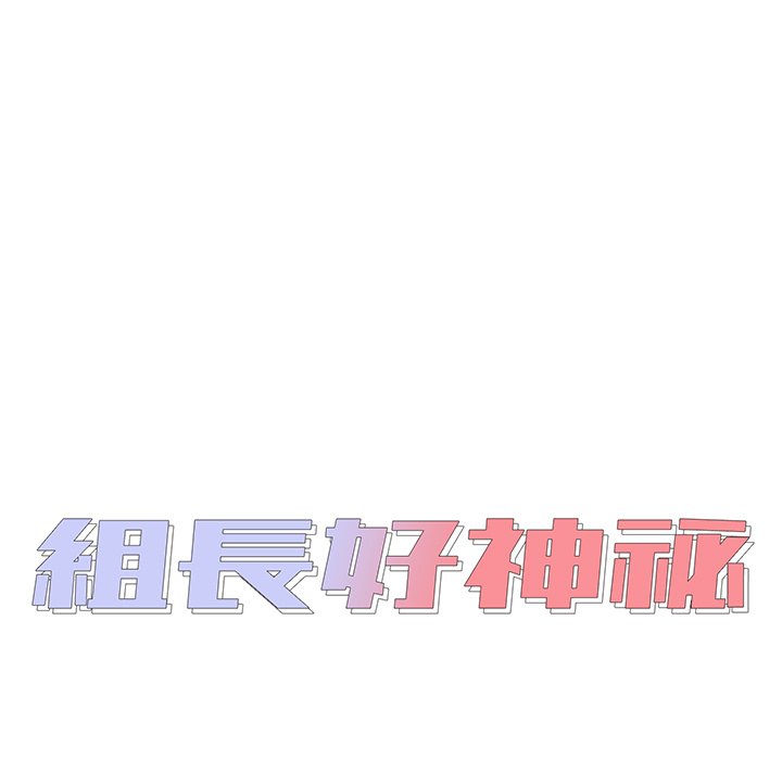 《组长好神祕》漫画 第9章