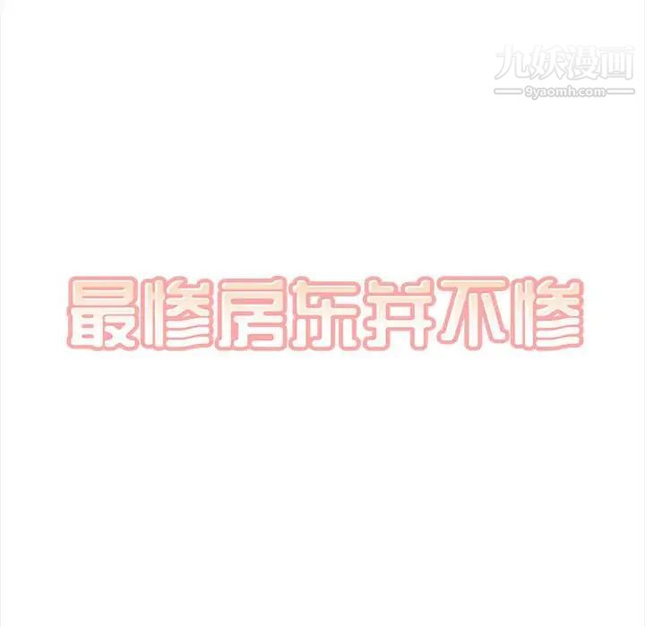 《最慘房東並不慘》漫画 第99話