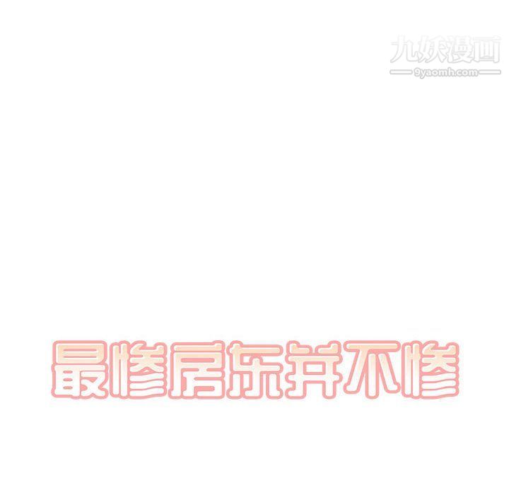 《最慘房東並不慘》漫画 第102話