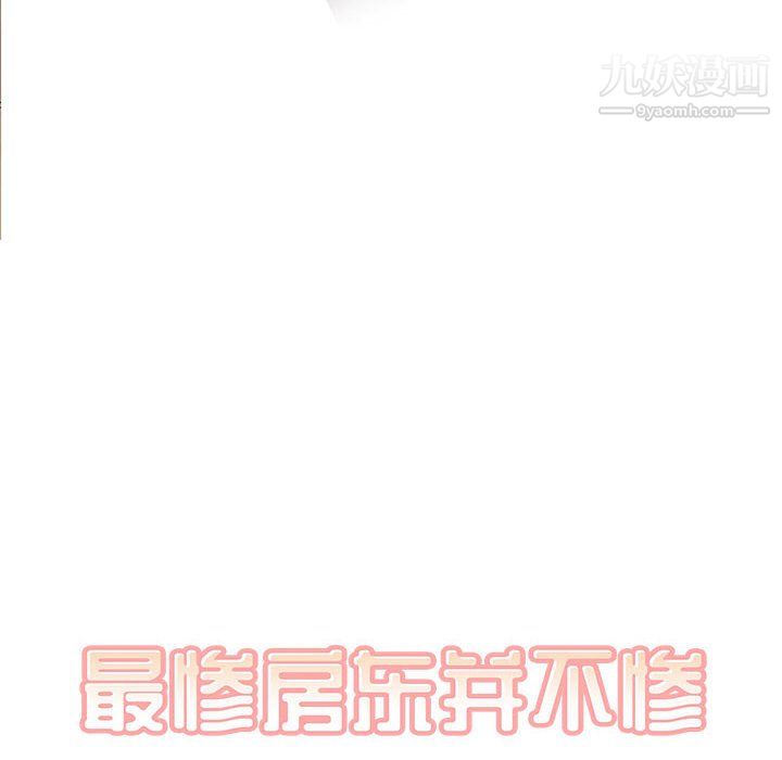《最慘房東並不慘》漫画 第105話