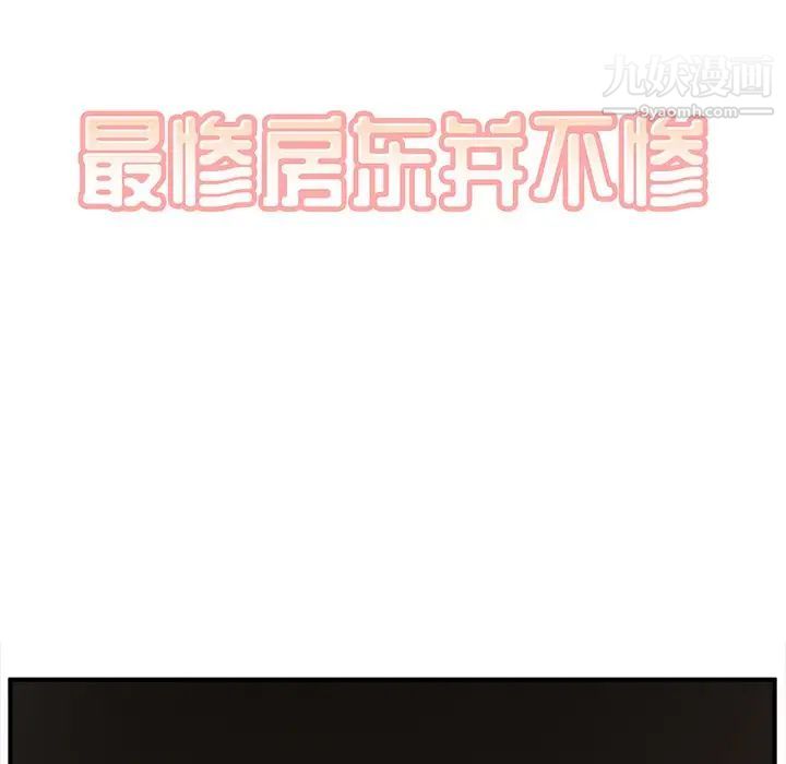 《最慘房東並不慘》漫画 第10话