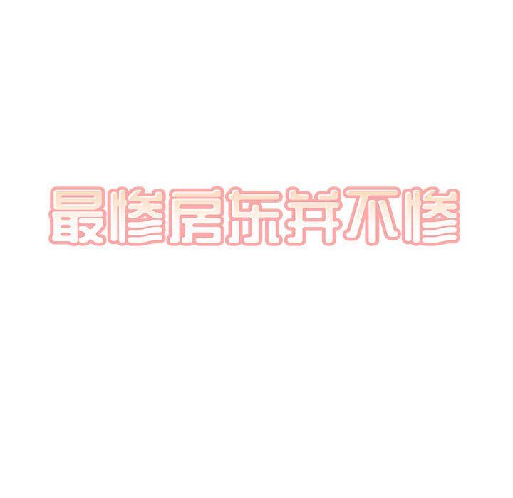 《最慘房東並不慘》漫画 第111話