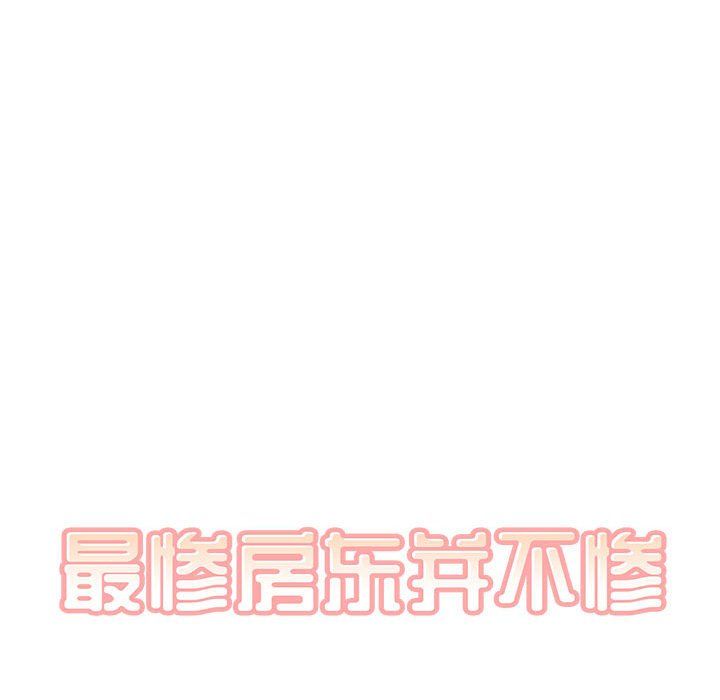 《最慘房東並不慘》漫画 第112話