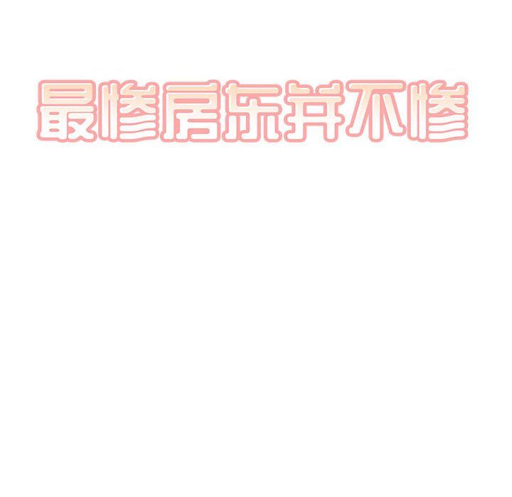 《最慘房東並不慘》漫画 第113話