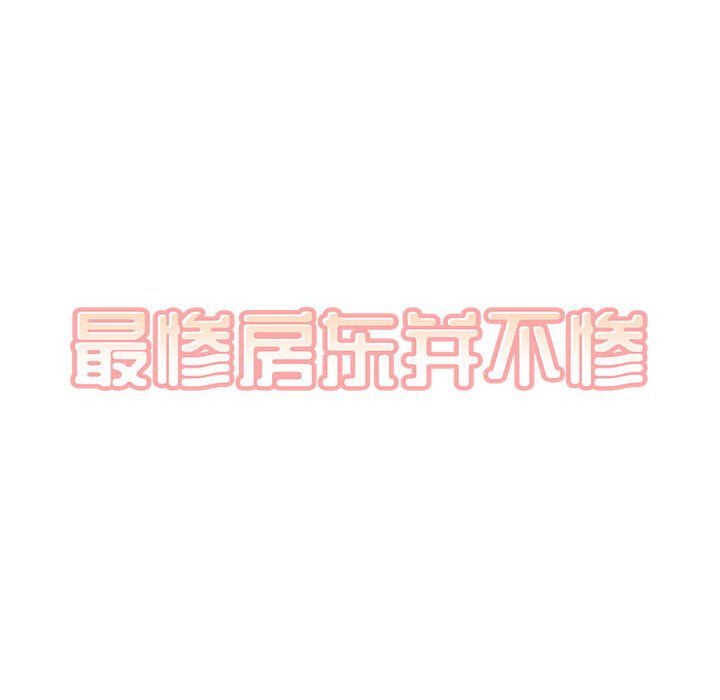 《最慘房東並不慘》漫画 第117話