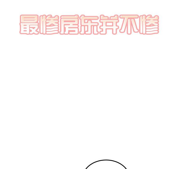 《最慘房東並不慘》漫画 第120話-最終話