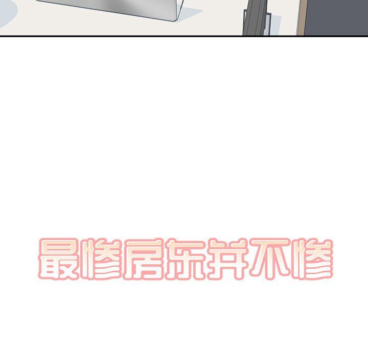 《最慘房東並不慘》漫画 第120話-最終話