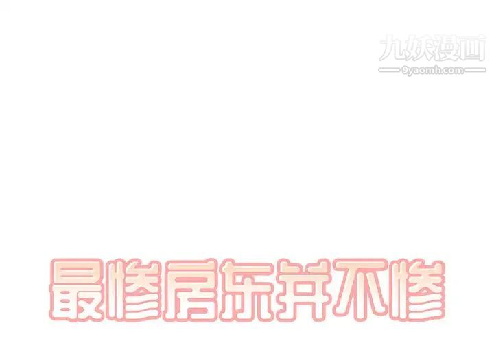 《最慘房東並不慘》漫画 第12话