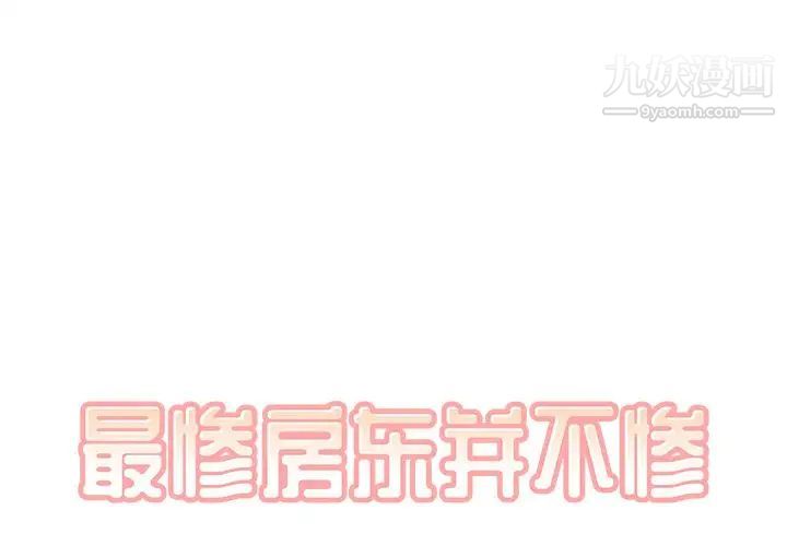 《最慘房東並不慘》漫画 第13话