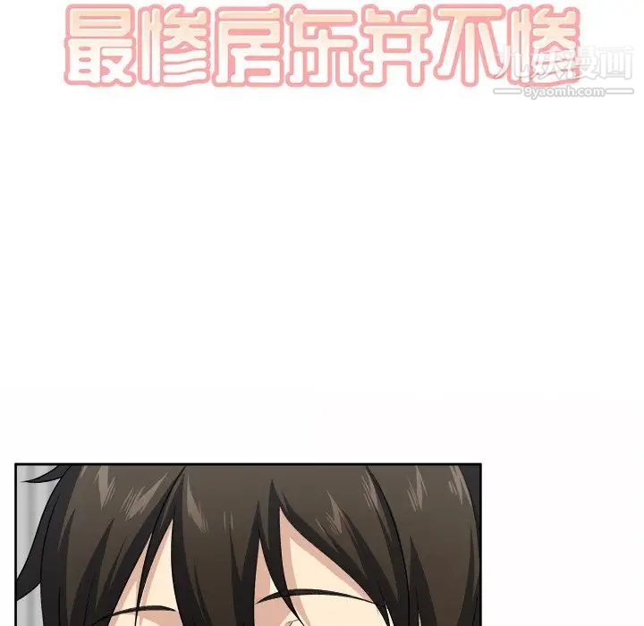 《最慘房東並不慘》漫画 第14话
