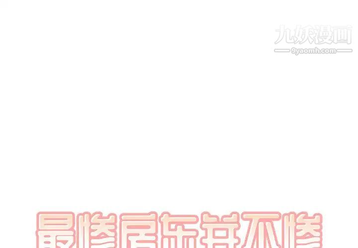 《最慘房東並不慘》漫画 第16话