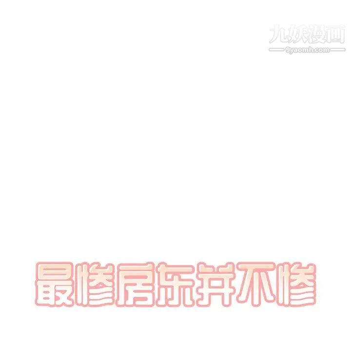 《最慘房東並不慘》漫画 第17话