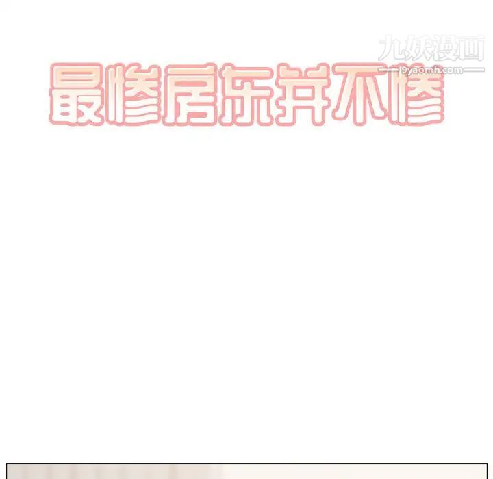 《最慘房東並不慘》漫画 第18话