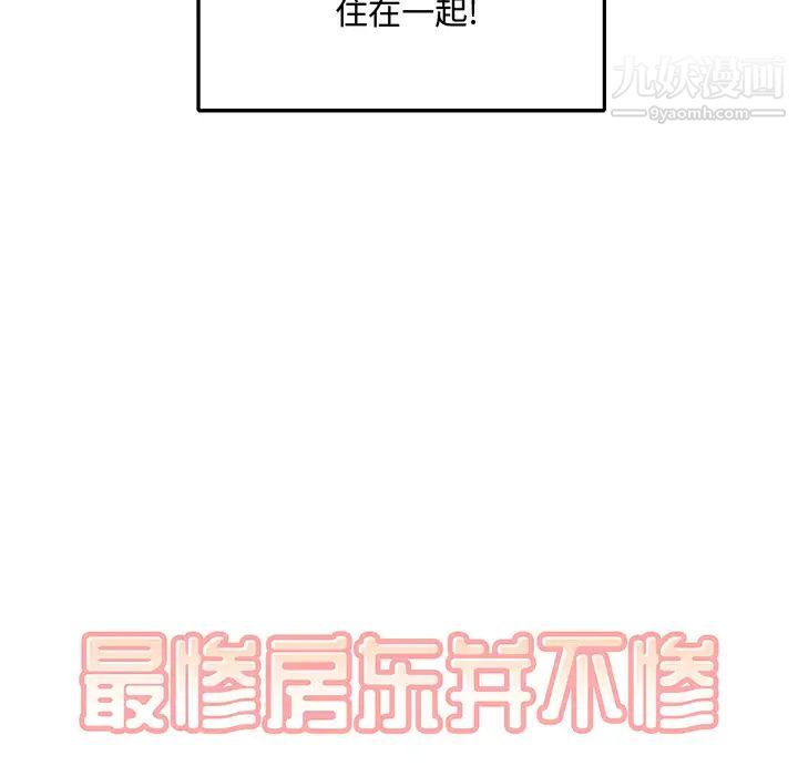《最慘房東並不慘》漫画 第1话