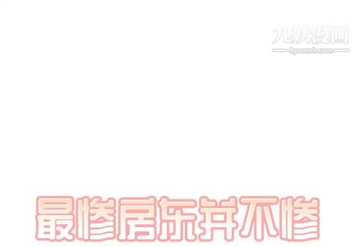 《最慘房東並不慘》漫画 第19话
