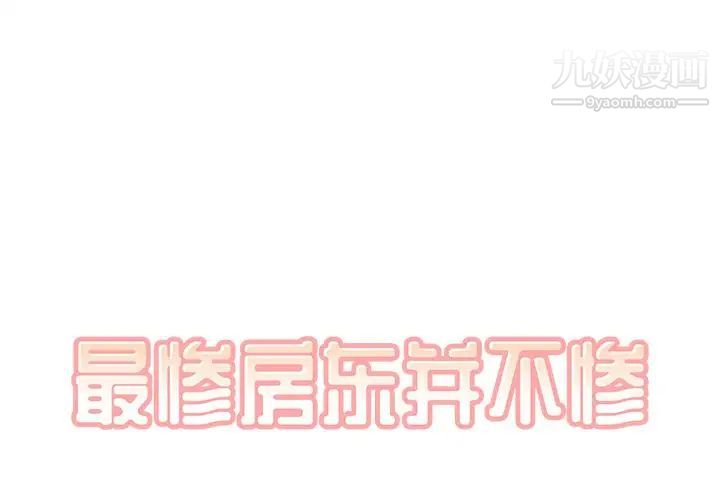 《最慘房東並不慘》漫画 第20话