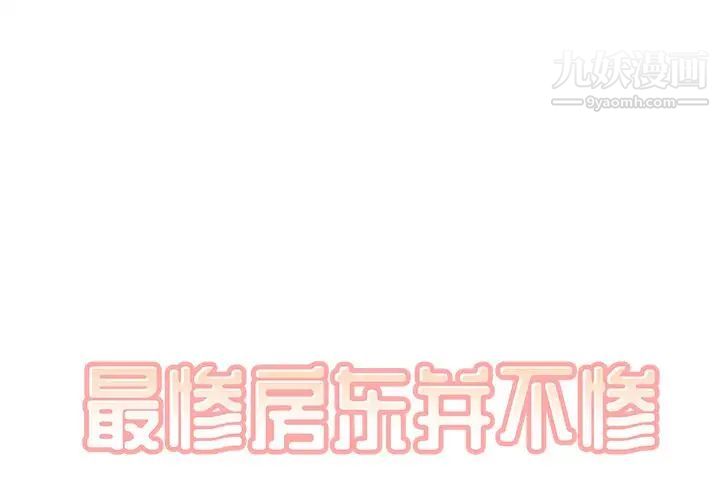 《最慘房東並不慘》漫画 第27話