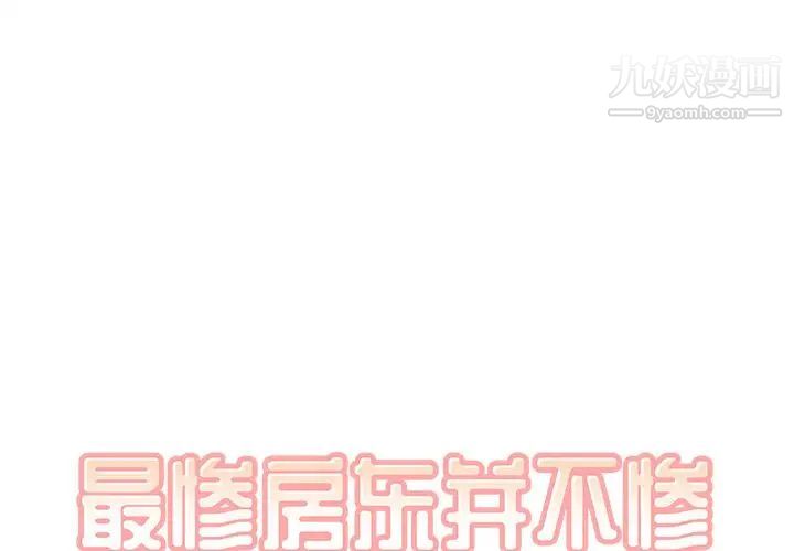 《最慘房東並不慘》漫画 第28話