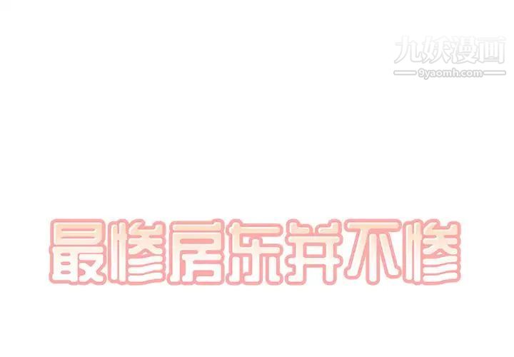 《最慘房東並不慘》漫画 第29話