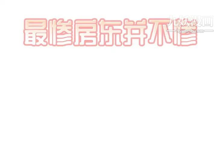 《最慘房東並不慘》漫画 第30話