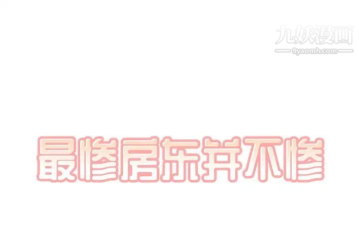 《最慘房東並不慘》漫画 第32話