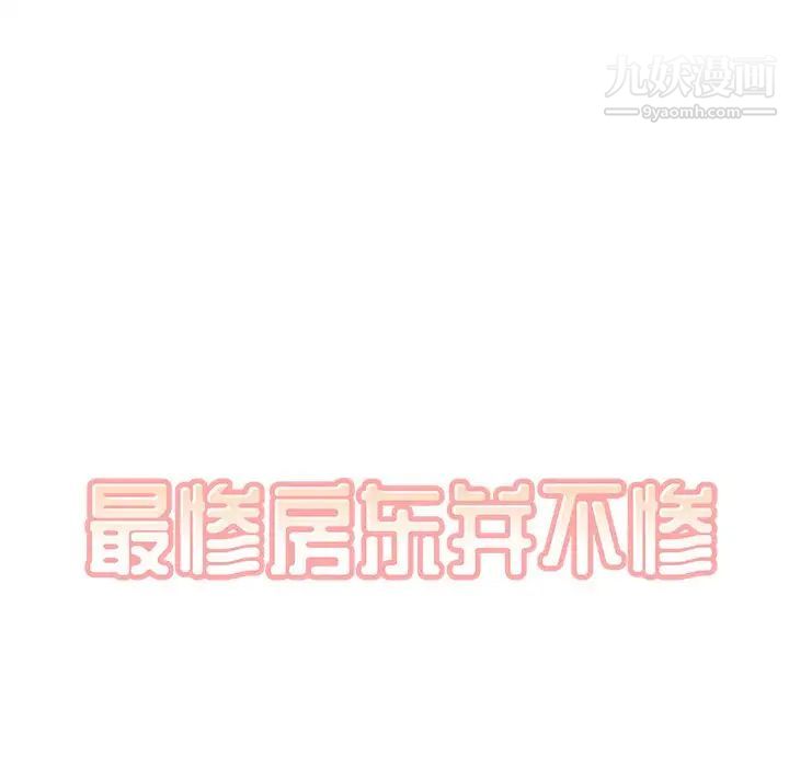《最慘房東並不慘》漫画 第33話