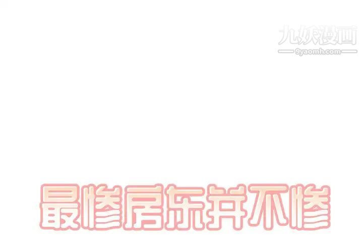 《最慘房東並不慘》漫画 第35話