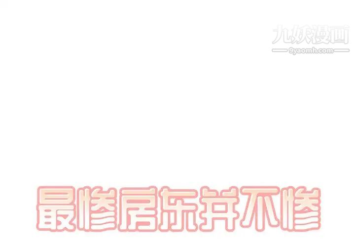 《最慘房東並不慘》漫画 第39話