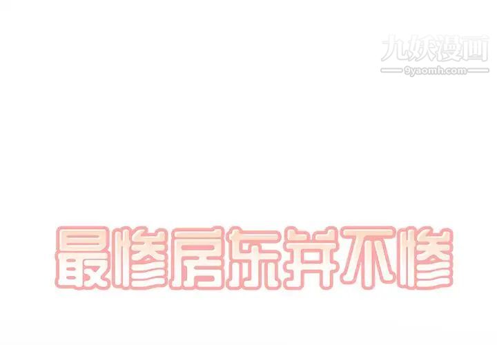 《最慘房東並不慘》漫画 第40話
