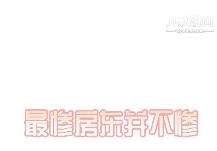《最慘房東並不慘》漫画 第41話