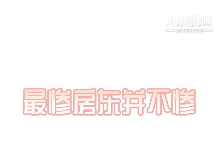 《最慘房東並不慘》漫画 第42話