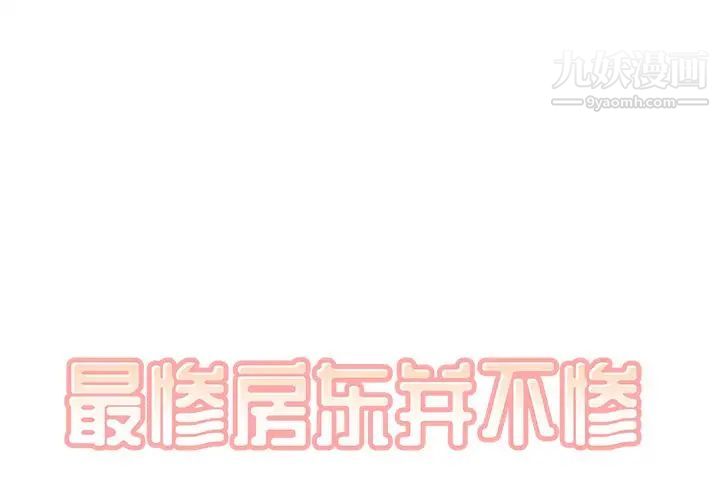 《最慘房東並不慘》漫画 第43話
