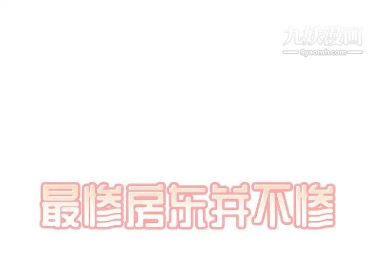 《最慘房東並不慘》漫画 第44話