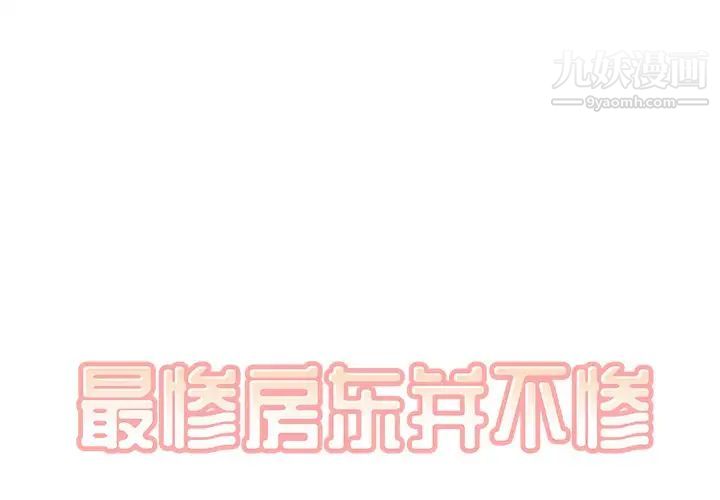 《最慘房東並不慘》漫画 第45話
