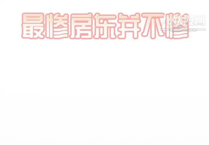 《最慘房東並不慘》漫画 第48話