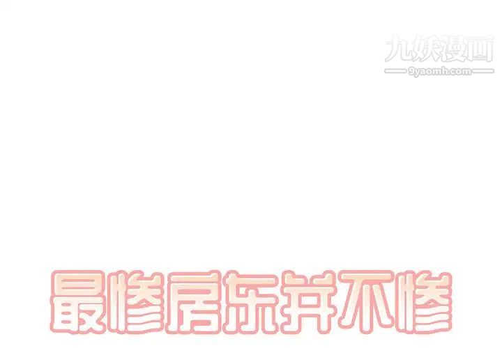 《最慘房東並不慘》漫画 第4话
