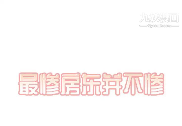 《最慘房東並不慘》漫画 第49話
