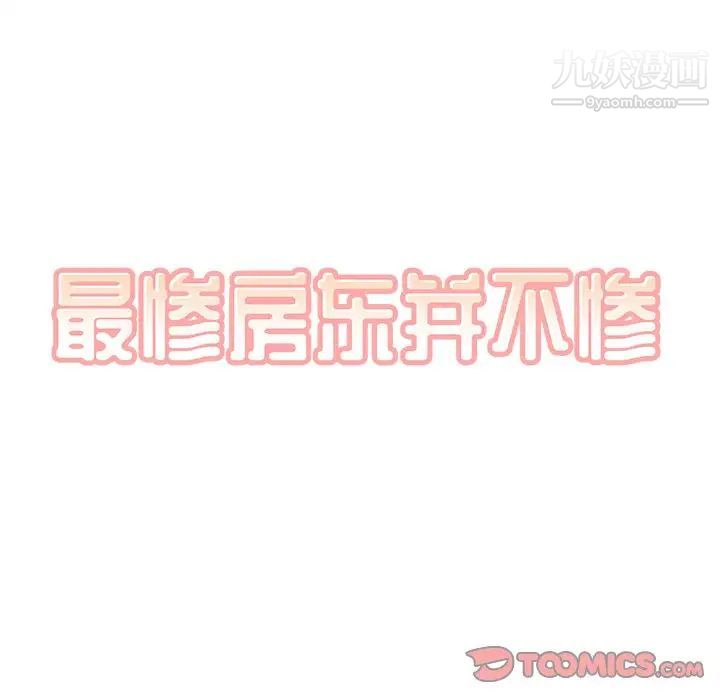 《最慘房東並不慘》漫画 第51話