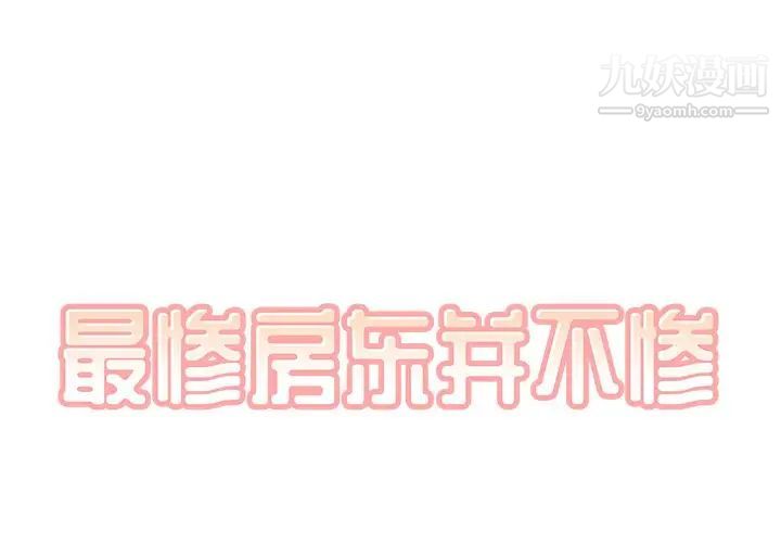 《最慘房東並不慘》漫画 第53話