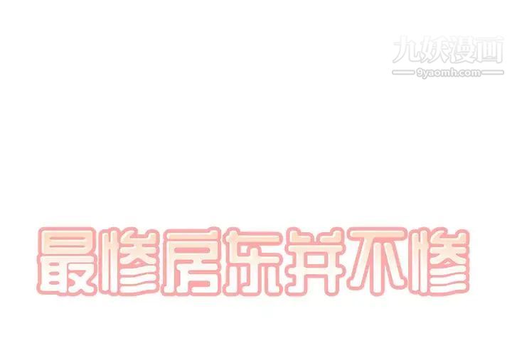 《最慘房東並不慘》漫画 第54話