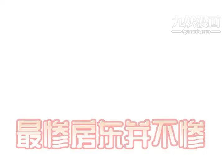 《最慘房東並不慘》漫画 第55話
