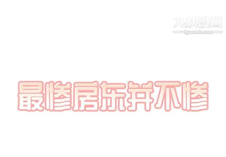 《最慘房東並不慘》漫画 第57話